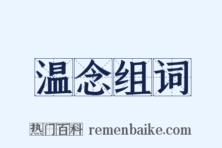 温念组词是什么意思的图片